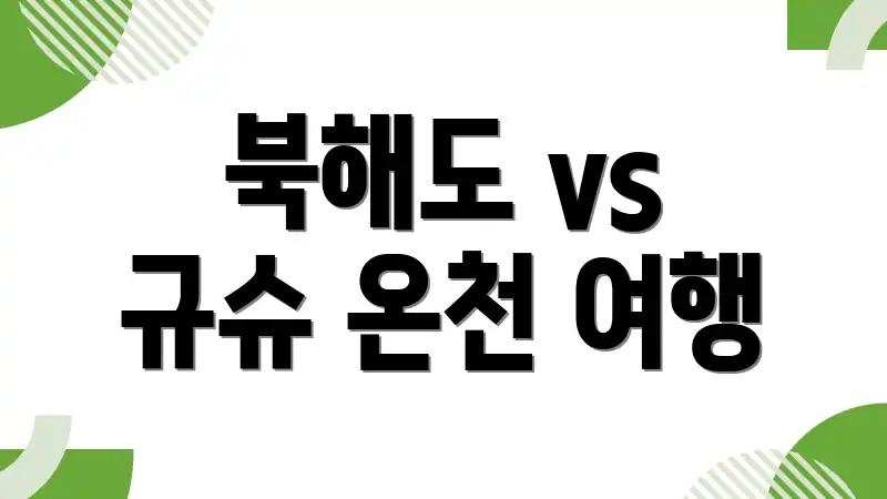 북해도 vs 규슈 온천 여행