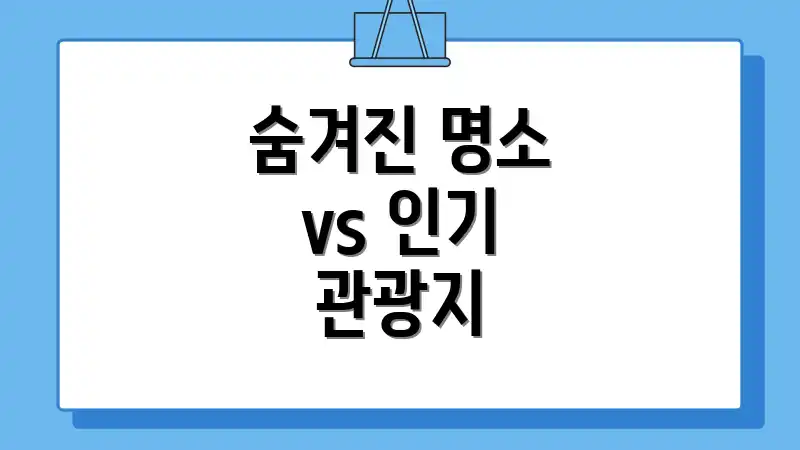 숨겨진 명소 vs 인기 관광지