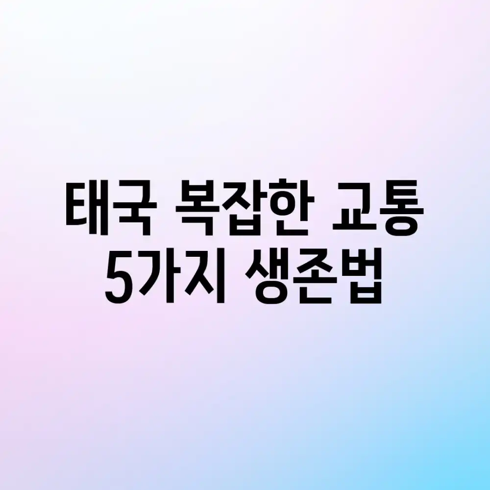 태국 복잡한 교통, 5가지 생존법!