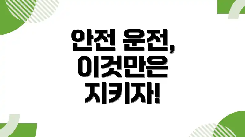 안전 운전, 이것만은 지키자!