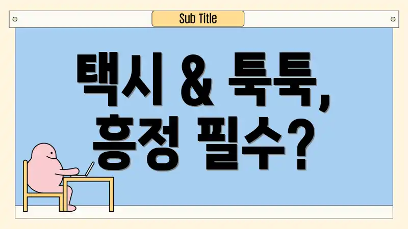 택시 & 툭툭, 흥정 필수?