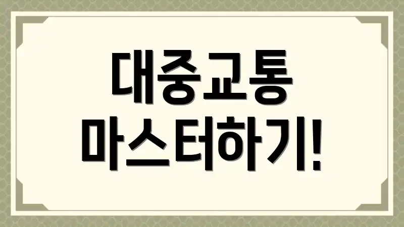 대중교통 마스터하기!