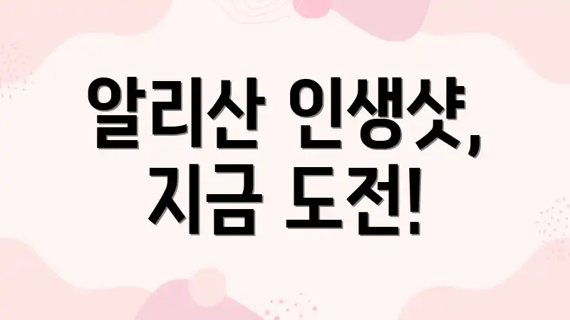 알리산 인생샷, 지금 도전!