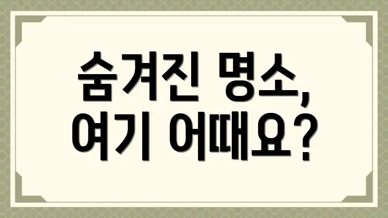 숨겨진 명소, 여기 어때요?