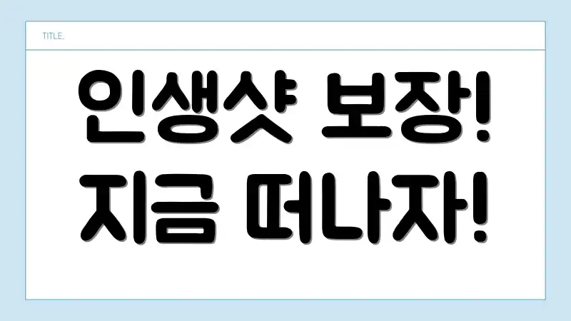 인생샷 보장! 지금 떠나자!