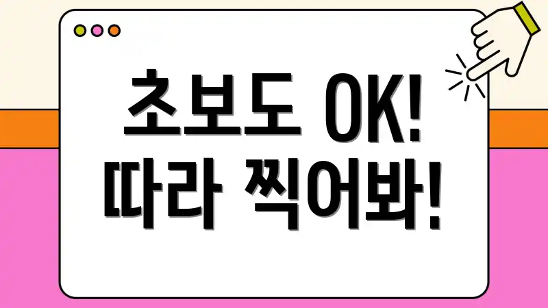 초보도 OK! 따라 찍어봐!