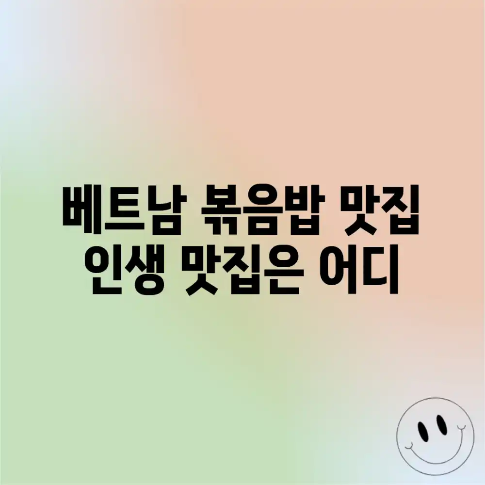 베트남 볶음밥 맛집, 인생 맛집은 어디?