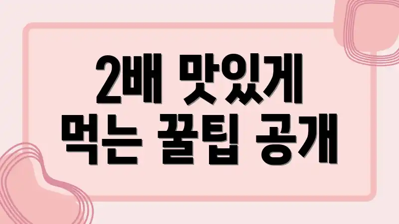 2배 맛있게 먹는 꿀팁 공개