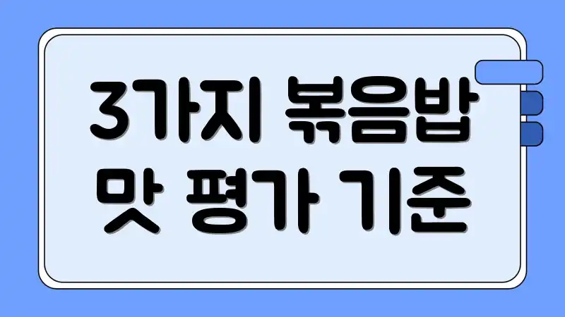 3가지 볶음밥 맛 평가 기준