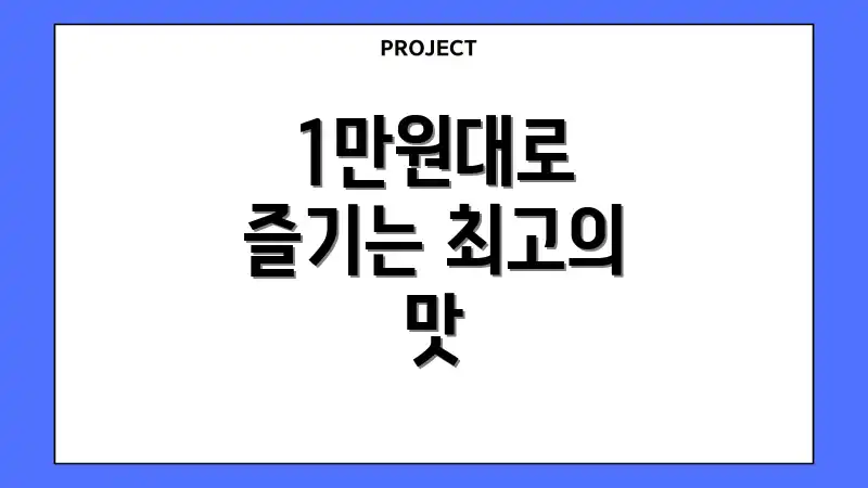 1만원대로 즐기는 최고의 맛