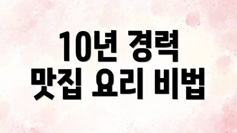 10년 경력 맛집 요리 비법