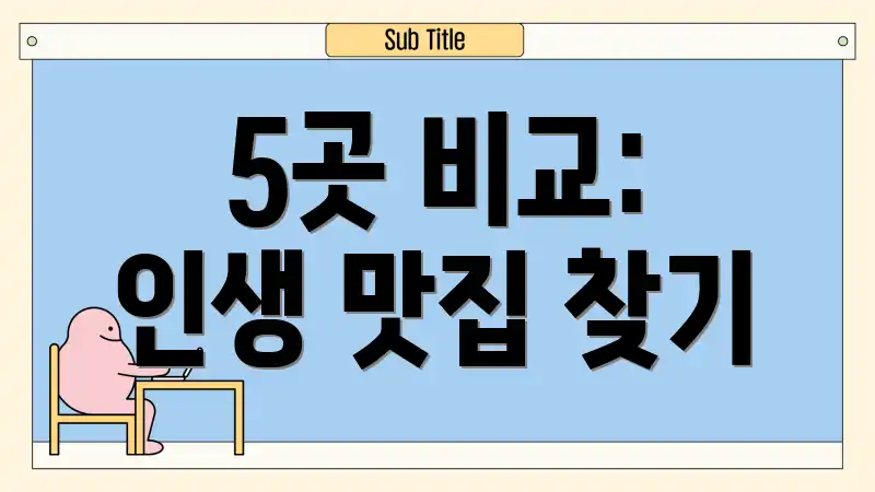 5곳 비교: 인생 맛집 찾기