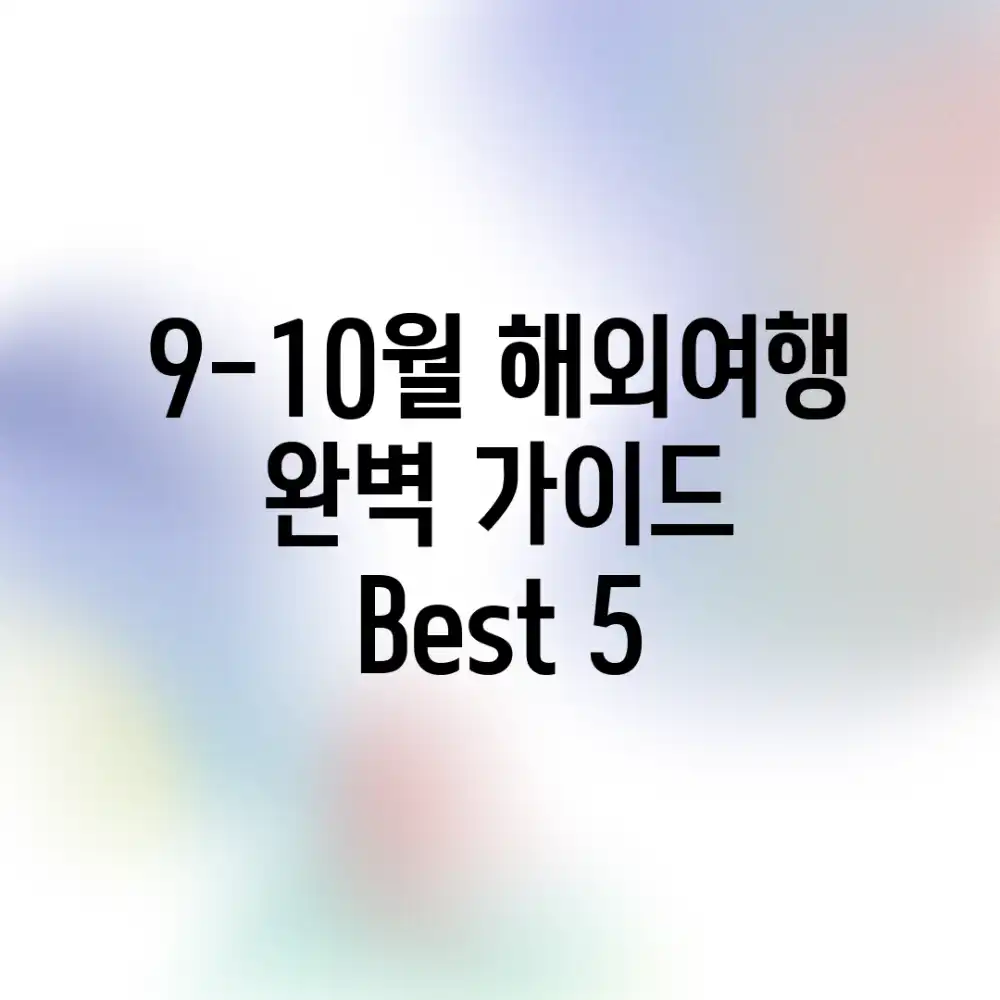 9-10월 해외여행 완벽 가이드: Best 5
