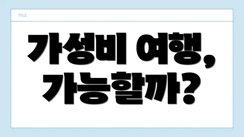 가성비 여행, 가능할까?