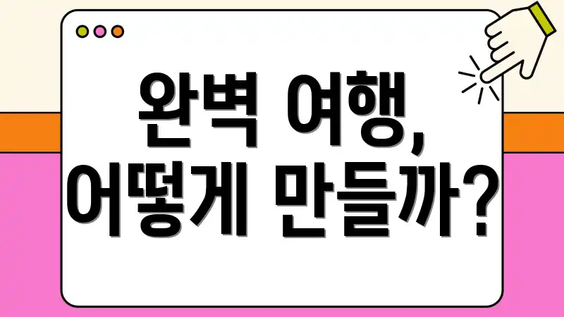 완벽 여행, 어떻게 만들까?