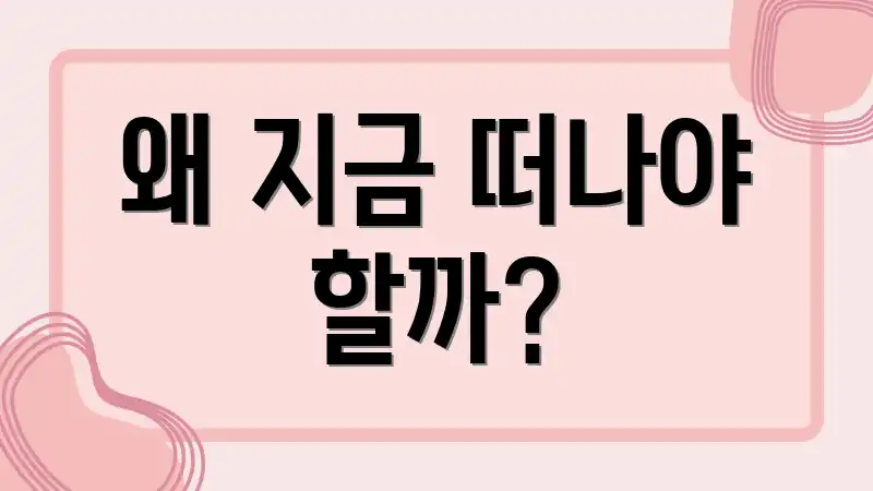 왜 지금 떠나야 할까?