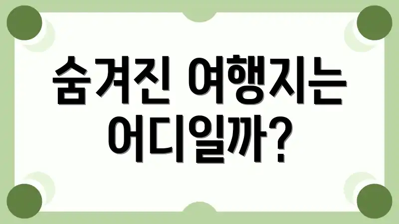 숨겨진 여행지는 어디일까?