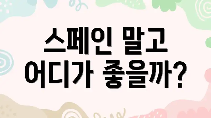 스페인 말고 어디가 좋을까?