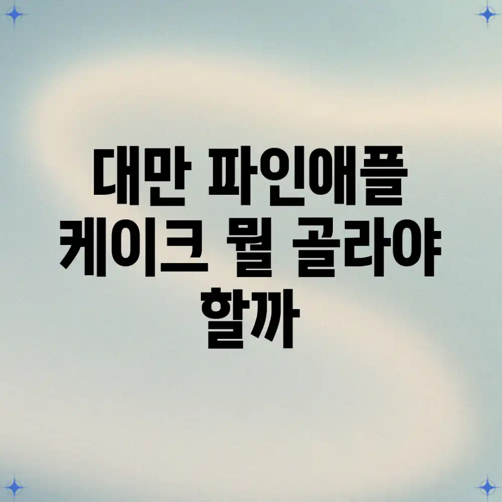 대만 파인애플 케이크, 뭘 골라야 할까?