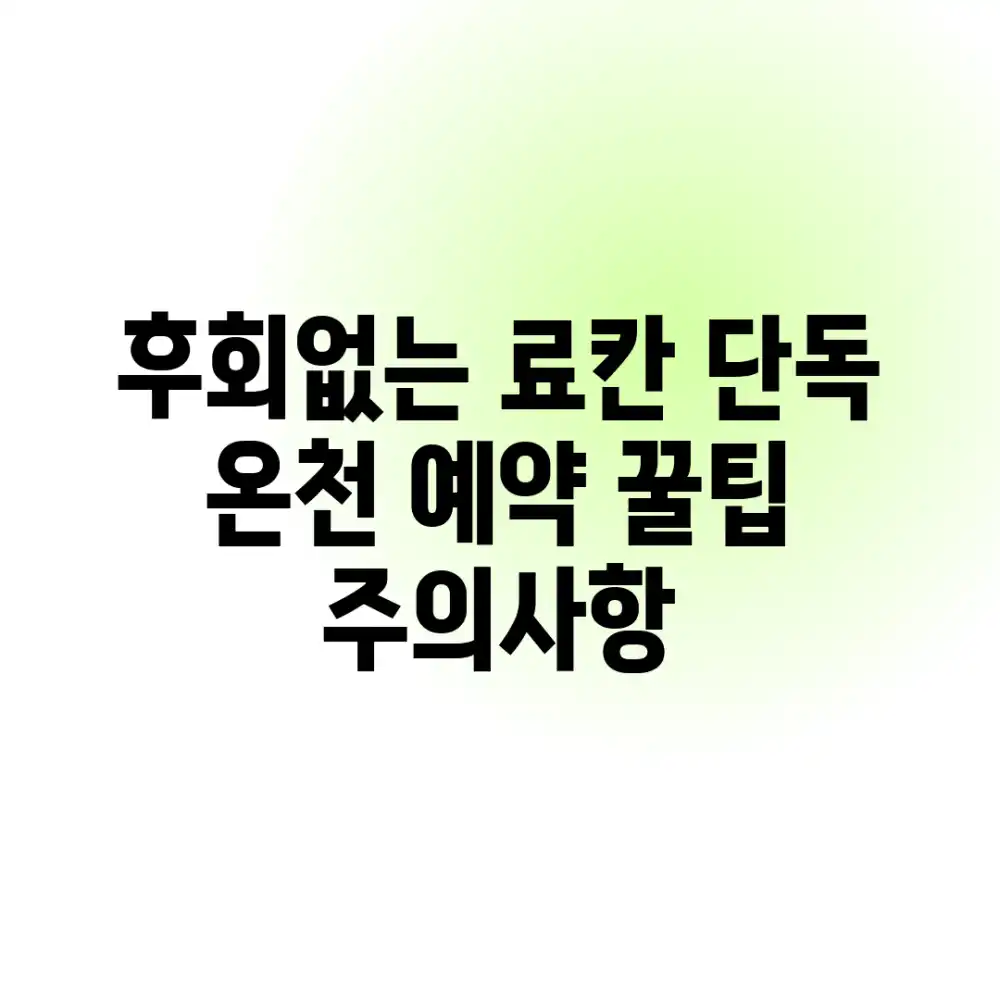 후회없는 료칸 단독 온천 예약 꿀팁 & 주의사항