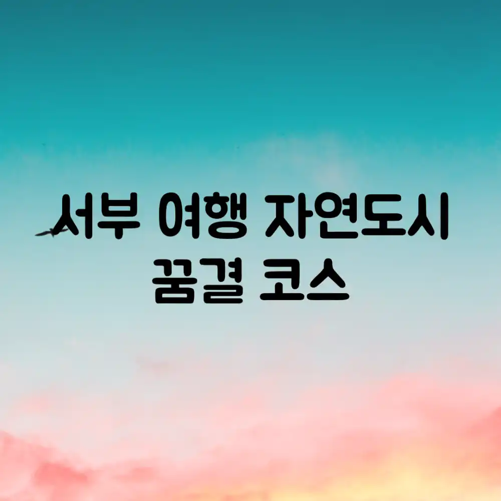 서부 여행: 자연&도시, 꿈결 코스!