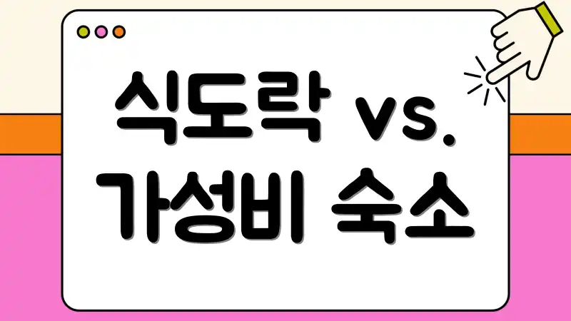 식도락 vs. 가성비 숙소