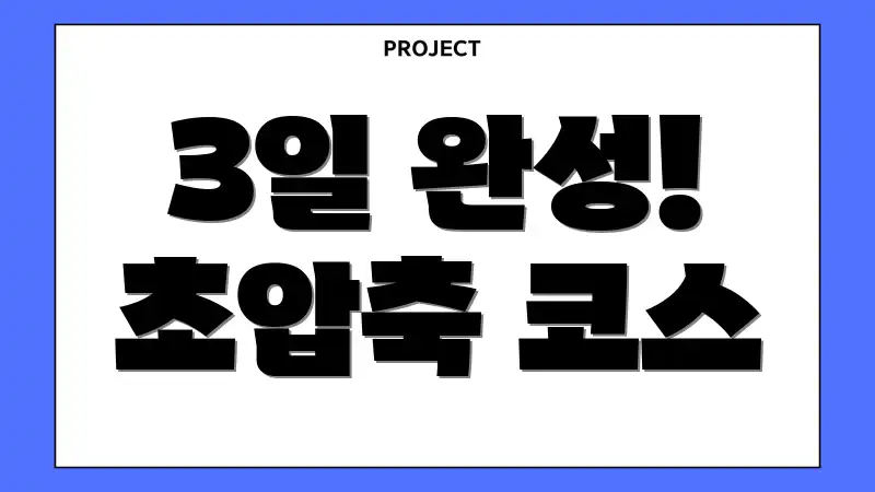 3일 완성! 초압축 코스