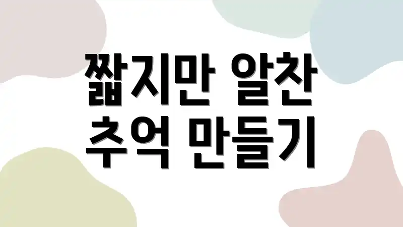짧지만 알찬 추억 만들기