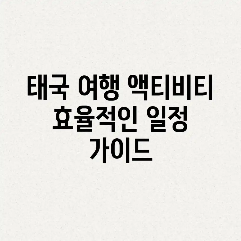 태국 여행 액티비티: 효율적인 일정 가이드