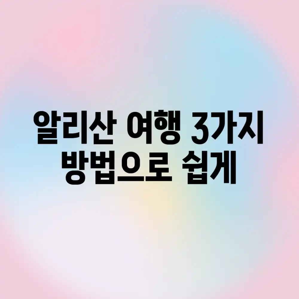 알리산 여행, 3가지 방법으로 쉽게!