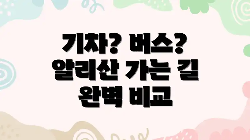 기차? 버스? 알리산 가는 길 완벽 비교