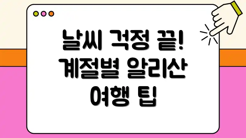 날씨 걱정 끝! 계절별 알리산 여행 팁