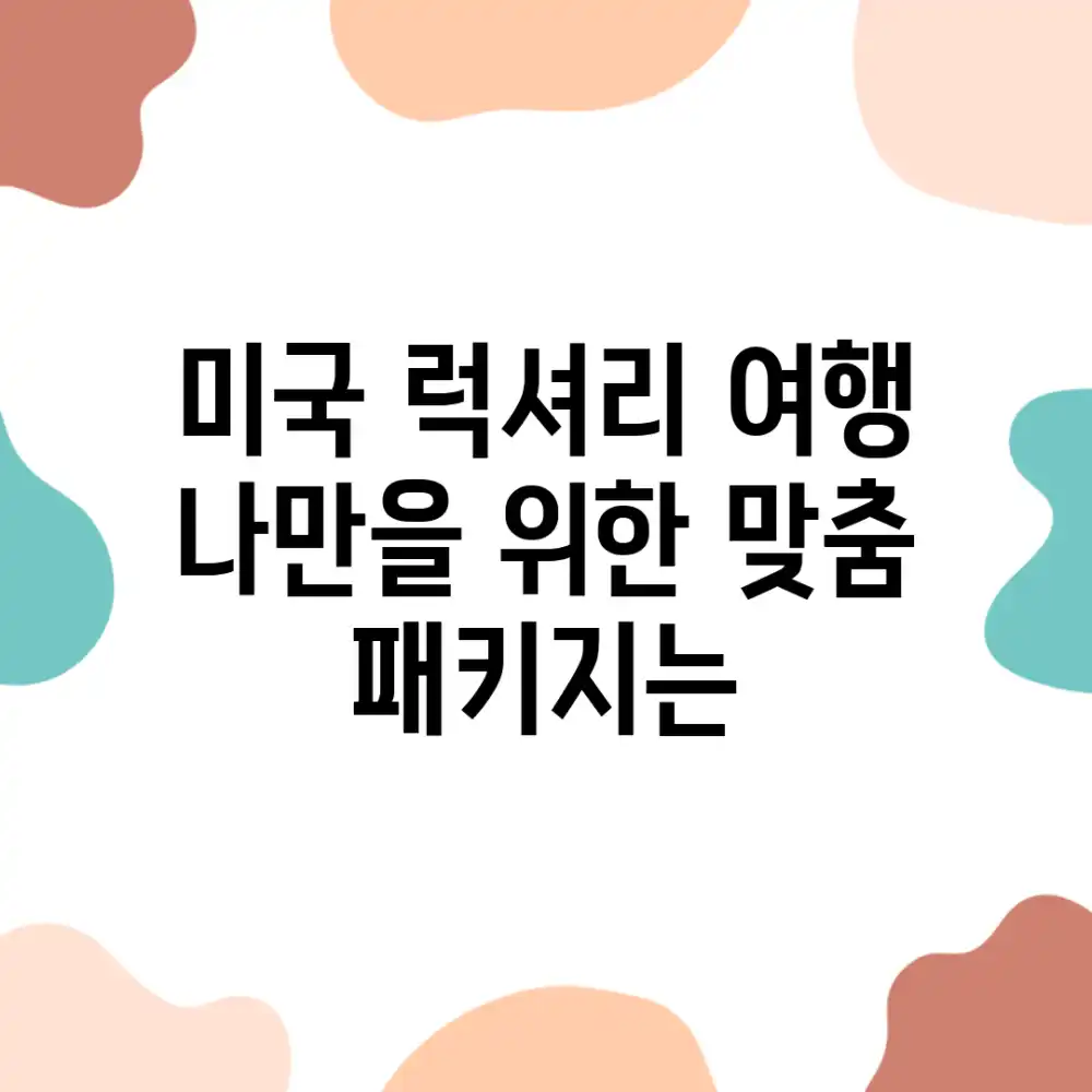 미국 럭셔리 여행, 나만을 위한 맞춤 패키지는?