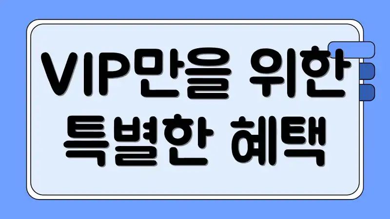 VIP만을 위한 특별한 혜택