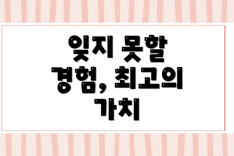 잊지 못할 경험, 최고의 가치