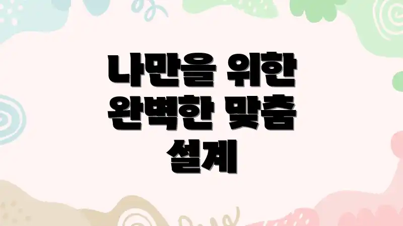 나만을 위한 완벽한 맞춤 설계