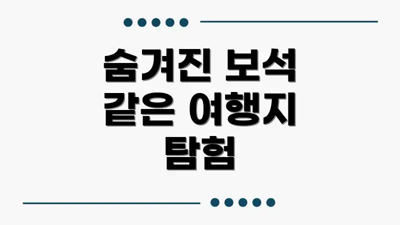 숨겨진 보석 같은 여행지 탐험