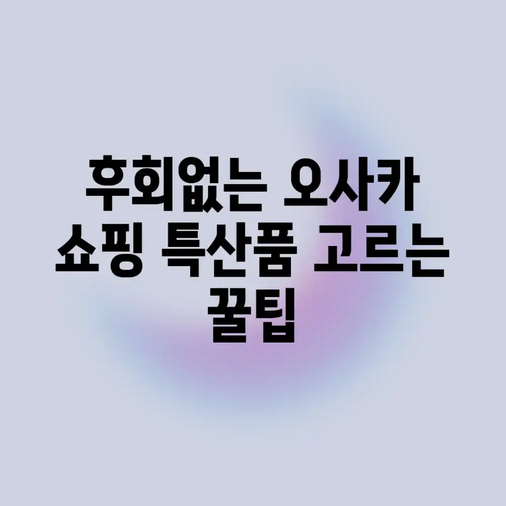 후회없는 오사카 쇼핑! 특산품 고르는 꿀팁