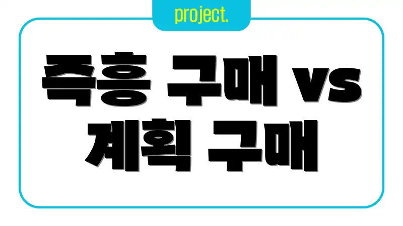 즉흥 구매 vs 계획 구매