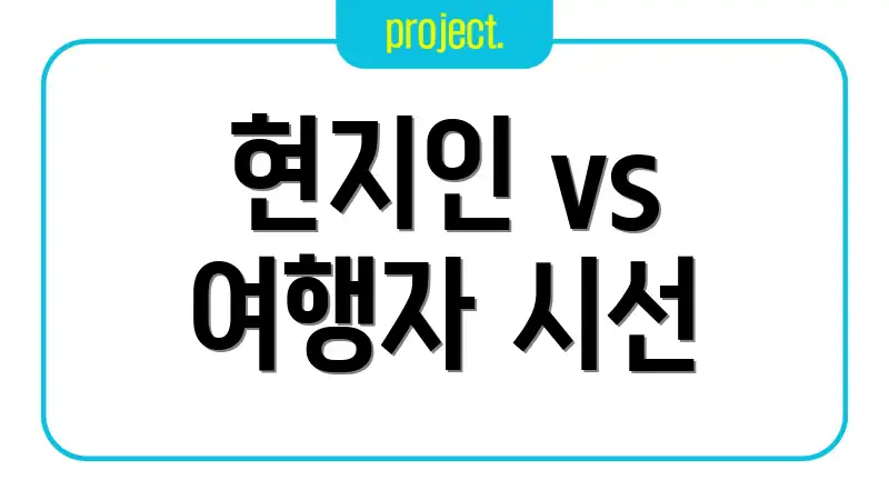 현지인 vs 여행자 시선