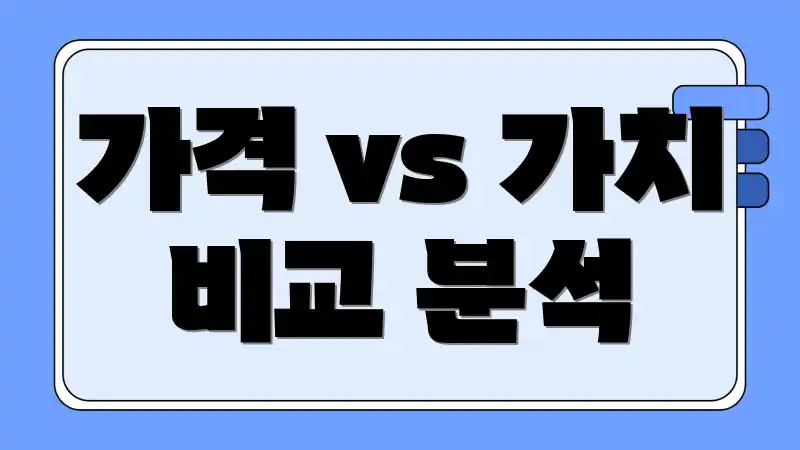 가격 vs 가치 비교 분석