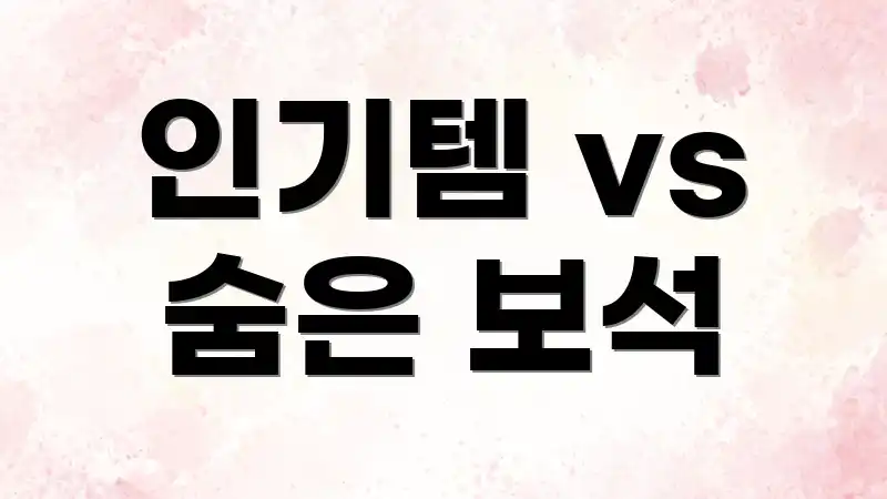 인기템 vs 숨은 보석