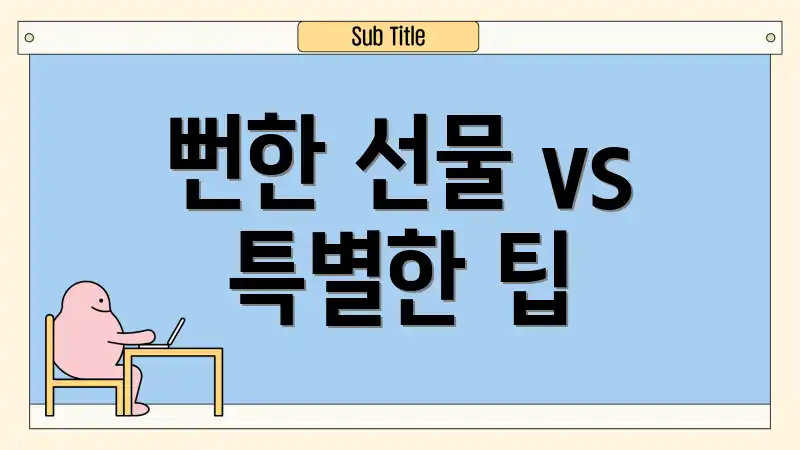 뻔한 선물 vs 특별한 팁