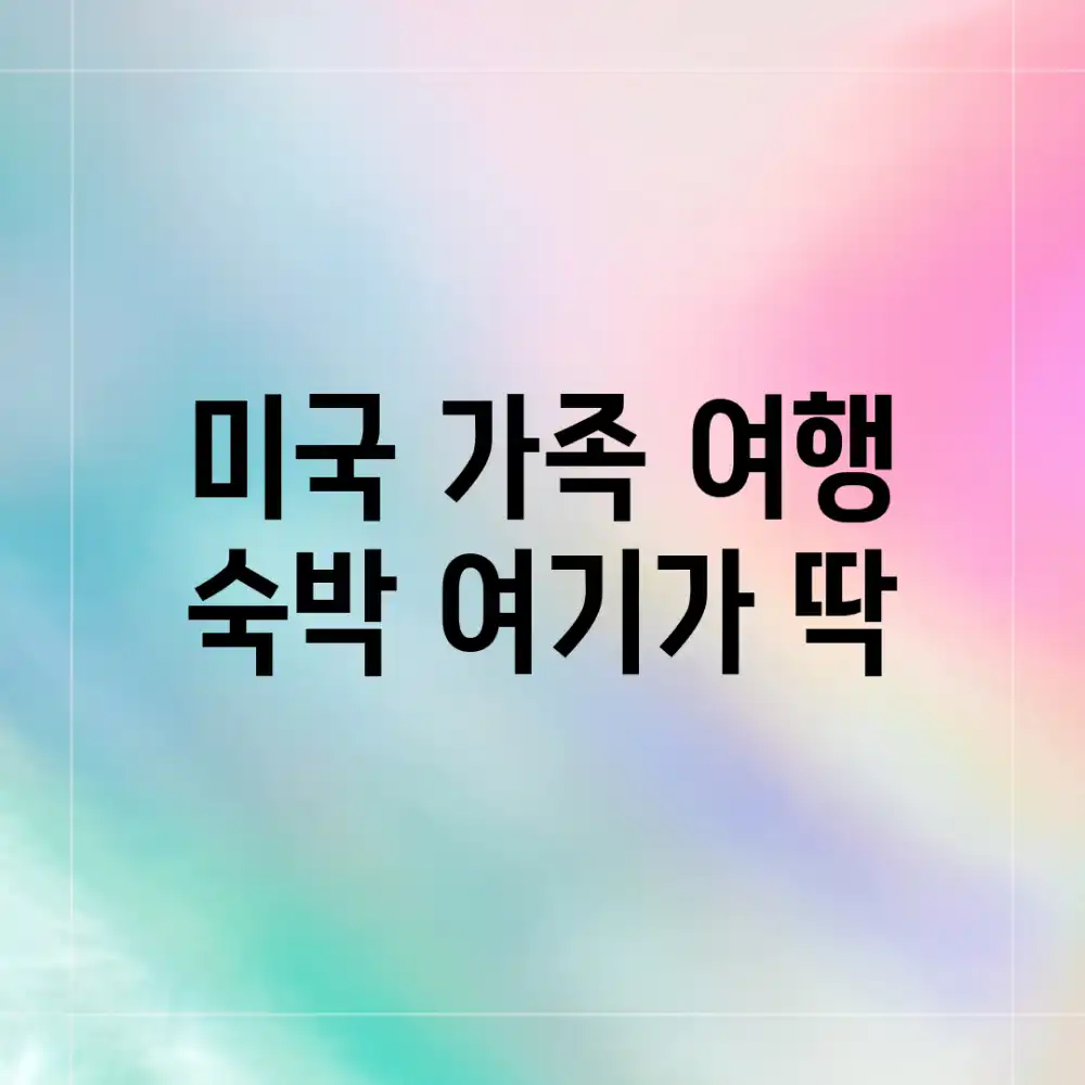 미국 가족 여행 숙박? 여기가 딱!