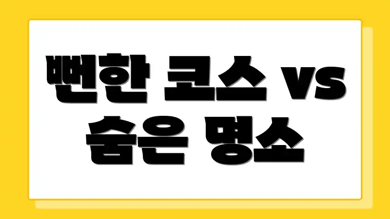 뻔한 코스 vs 숨은 명소