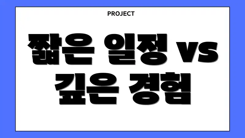 짧은 일정 vs 깊은 경험