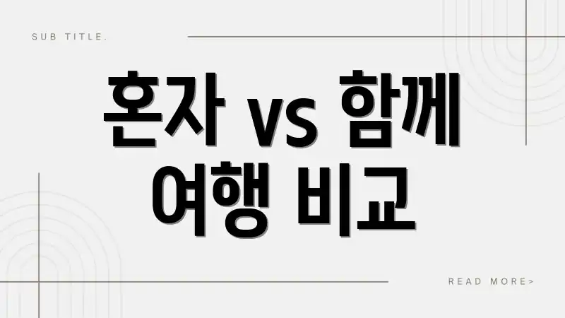 혼자 vs 함께 여행 비교
