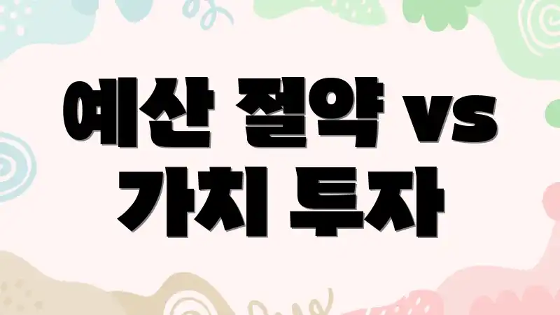 예산 절약 vs 가치 투자