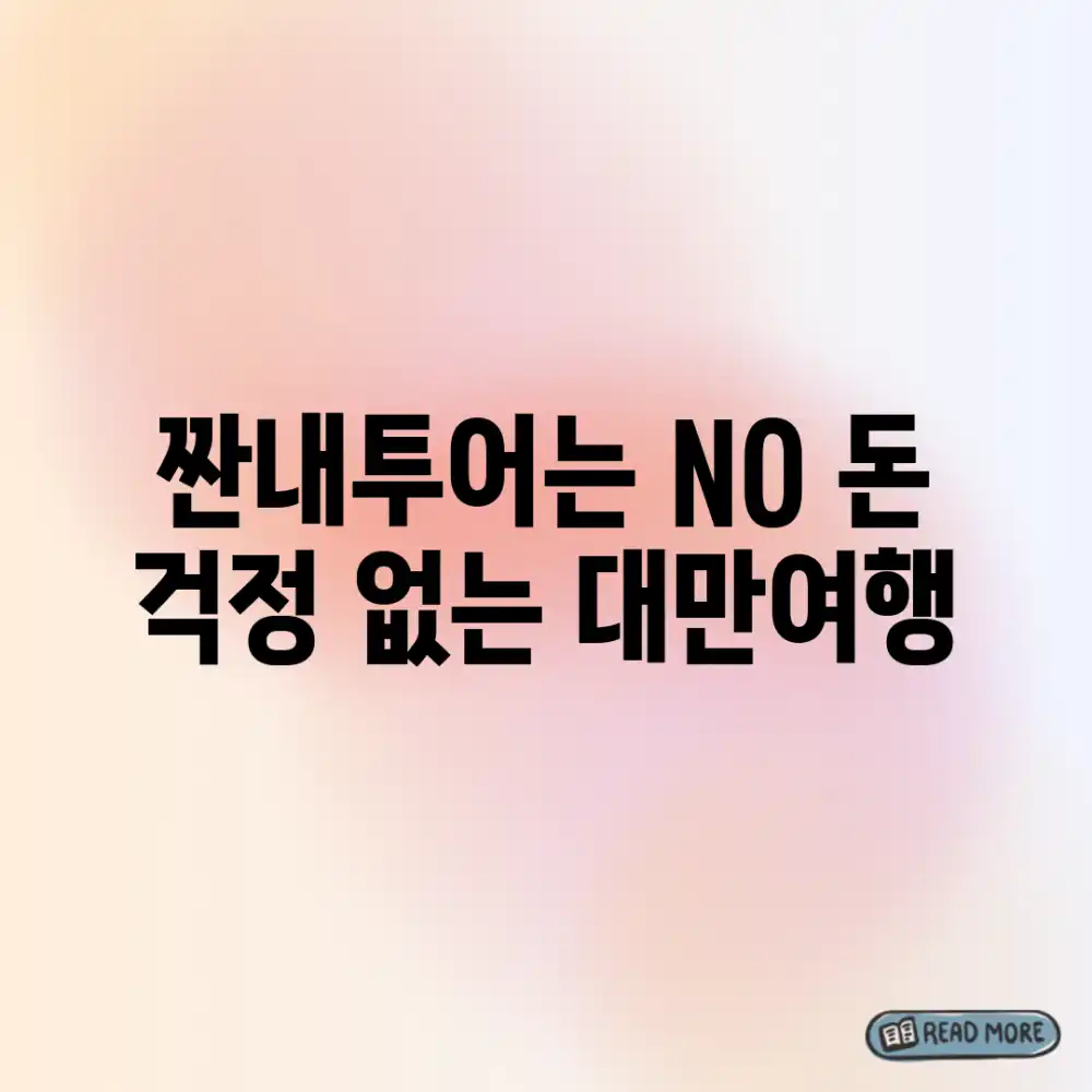 짠내투어는 NO! 돈 걱정 없는 대만여행💸