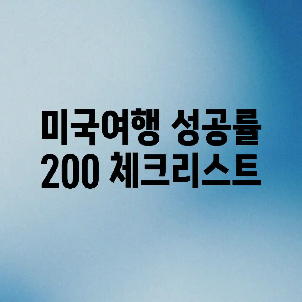 미국여행 성공률 200% 체크리스트